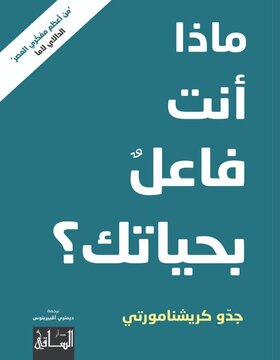 ماذا أنت فاعلٌ بحياتك؟